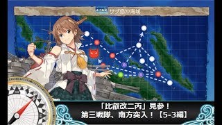 【艦これ二期】「比叡改二丙」見参！第三戦隊、南方突入！【5-3編】