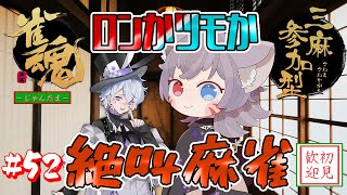 【雀魂参加型】三麻東風戦！ロンかツモか運命の絶叫麻雀で勝負！いざ尋常に勝負！【白狐きゅう/Vtuber】