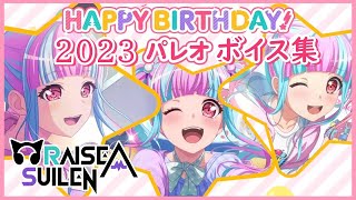 【ガルパ】パレオ 誕生日 お祝いボイス集 2023/03/25【バンドリ】