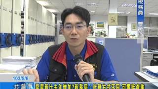 房屋稅比去年增加 稅務局計算方式不同 可電話查詢