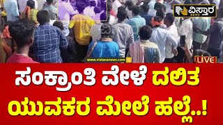 ದಲಿತ ಯುವಕ ಡ್ಯಾನ್ಸ್ ಮಾಡಿದ್ದೇ ತಪ್ಪಾ..? | Hasigala Hosakote Incident | Vistara News