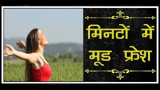 ये तीन फूड आइटम्स आपके मूड को कर देंगे एकदम फ्रेश