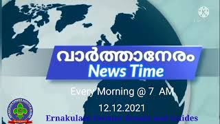 വാർത്താനേരം - 12/12/21 - പ്രധാനവാർത്തകൾ 4 മിനിറ്റിനുള്ളിൽ.. എല്ലാ ദിവസവും രാവിലെ 7 (IST) ന്