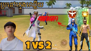 1 vs 2 ប្រដៅក្មេងឈ្លើយទាំងពីរ