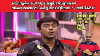 விக்ரமனுக்கு கட்சி சார்பு Votes விழுகிறது அதனால் finalist-Azeem  Bigg boss S6 D82 E83 Dec 30 Part 1