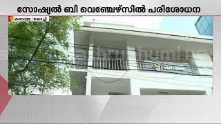 അനന്തുകൃഷ്ണന്റെ സ്ഥാപനത്തില്‍ ക്രൈംബ്രാഞ്ച് എസ്.പി. നേരിട്ടെത്തി പരിശോധന | Kerala Half Price Scam