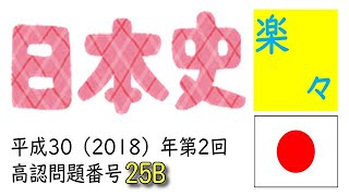 大東亜の新しい秩序/高卒認定試験（高認）日本史Ａ/平成30（2018）年第2回問題番号25B