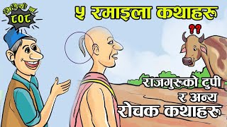 ५ रोचक कथाहरुको सँगालो । नेपाली कथा । 5 Interesting Stories . #NepaliKatha