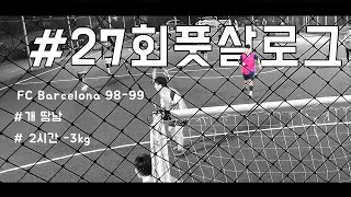 풋살로그 27회 FUTSAL VLOG  한여름 야간운동 하이라이트 인조잔디  동네축구  FC Barcelona 98-99 L jerseys  모렐리아as 아식스c3