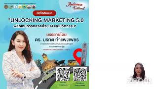 Unlocking Marketing 5.0  พลิกเกมการตลาดด้วย AI และนวัตกรรม