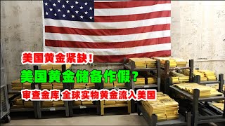 黄金价格分析：2月17日美国黄金交易所黄金库存紧缺告急！美国黄金储备造假？特朗普审查金库数据 大量实物黄金流入美国！#原油价格走势 #白银价格走势 #黄金 #原油