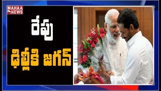 మళ్ళీ జగన్ ఢిల్లీ టూర్ : CM Jagan To Meet PM Modi On Oct 5th | MAHAA NEWS