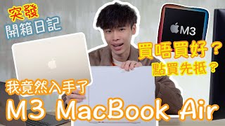 【開箱日記】我竟然入手M3 MacBook Air｜買前要考慮什麼？｜星光色真心靚｜咁樣買真係最平？！｜係咪真係啱你｜Apple M3 MacBook Air