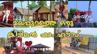 MALAYIL FARM HOUSE MALAPPURAM.100 രൂപക്ക് ഇത്രയും കാഴ്ചകൾ. കുടുംബത്തോടൊപ്പം ചിലവഴിക്കാൻ നല്ല ഒരിടം