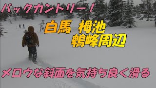 【バックカントリー】 白馬 小谷 栂池 鵯峰 HAKUBA OTARI Backcountry JAPAN 2021.2.23 スキー スノーボード SKI SNOWBOARD