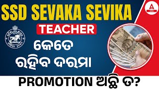 SSD Teacher Recruitment 2024 Odisha | SSD Sevak Sevika Salary and Promotion