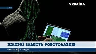 Новий вид шахрайства в Україні вражає зухвалістю