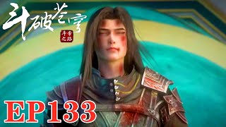 鬥破蒼穹年番EP133：當藥老見到簫炎突破鬥尊時，會有什麼反應？