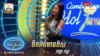 បញ្ញា រក្សា | ទឹកអប់មានពិស | Judge Audition - Cambodian Idol Junior 2023