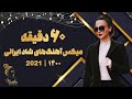 Persian Dance Mix 2021 | میکس آهنگ‌های شاد و قری ایرانی 1400