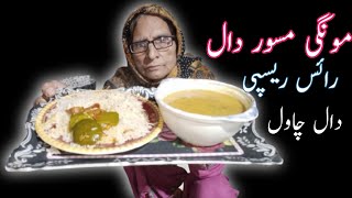 mungi masoor dal | rice recipe Daal chawal recipe |