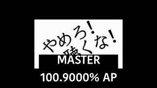 [maimai DX] やめろ！聴くな！MASTER 100.9000% AP!