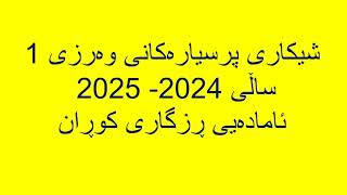 شیكارى پرسیارەكانی وەرزییەكەم 2024-2025