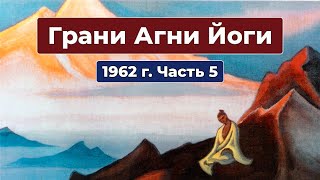 Грани Агни Йоги 1962г. Часть 5 | Б.Н. Абрамов | Аудиокнига