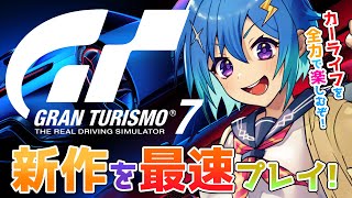 【GT7】PS5最新作！グランツーリスモ７を最速プレイ！【Gran Turismo7】