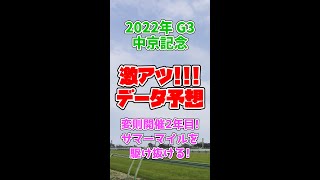 【中京記念2022】激アツデータ予想！【ぷるるん競馬】#Shorts