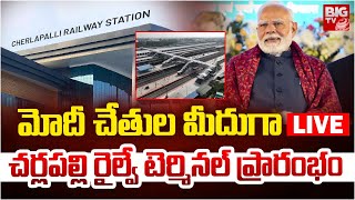 PM Modi will inaugurate Cherlapally New Railway Terminal:చర్లపల్లి రైల్వే టెర్మినల్ ప్రారంభం |BIG TV