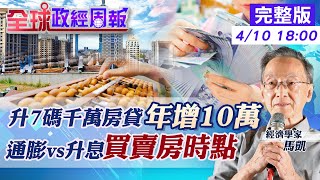 【全球政經周報】下半年能買房嗎?3大因素是關鍵 升息vs.房貸精算給你看!聯準會若次次升息.千萬房貸利息年增10萬 央行緊跟老美升1碼!理監事會開會內幕曝光 @中天財經頻道CtiFinance  20220410