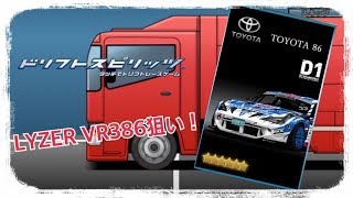 【ドリスピ】D1イベ車 86獲得は...!? /ドリスピ D1スピリッツオーダー第三弾