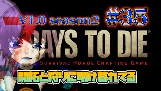 【ゲーム実況】7 Days to Die V1.0  Seazon2 #35 コツコツ開拓、コツコツ殲滅。 片隅野ドッカ #7dtd #vtuber