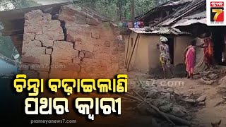 କୋରାପୁଟ:ହାତୀମୁଣ୍ଡା ଲୋକଙ୍କ ପାଇଁ ଚିନ୍ତା ବଢ଼ାଇଲାଣି ପଥର କ୍ଵାରୀ;ଭୟବୀତ ହୋଇ ଗାଁ ଛାଡ଼ୁଛନ୍ତି ଲୋକେ|Koraput news