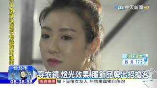 20151207中天新聞　穿衣鏡出賣她？女網友S曲線變腿腫