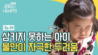 엄마의 복직 후 식음을 전폐한 아이, 왜?  | 요즘 육아 금쪽같은 내새끼 24 회 다시보기