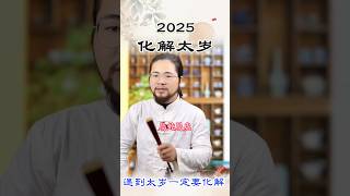 2025年犯太歲的生肖豬猴虎蛇一定要看到第26秒！有道長手繪太歲符！截圖做屏保！化解一切不順！#犯太岁 #太歲 #2025 #聖誕節 #梵道长 #命理 #正能量 #風水 #人生