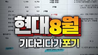 2021년 8월 현대자동차 생산 및 출고 납기 확인