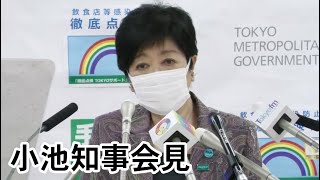 【LIVE】 小池都知事が定例会見