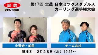 【競技8】 小野寺・前田 vs. チーム北村 |  第17回 全農 日本ミックスダブルスカーリング選手権大会