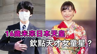 日本王室為16歲未來天皇選妃？04年天才女童星被欽點，剛成年就要給日本王室生育？【談笑娛生】#日本王室 #日本天皇