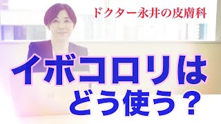 【ドクター永井の皮膚科】イボコロリをどう使う？