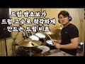 드럼 쌩 초보가 드럼 고수로 (순간) 착각하게 만드는 드럼비트 10가지 비법 - 단 10초만 보여주고 빠져라