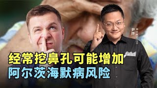 研究发现挖鼻孔可能增加阿尔茨海默病风险，保护鼻腔黏膜刻不容缓