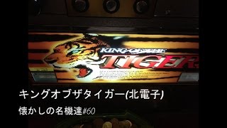 パチスロ　キングオブザタイガー（北電子・４号機）懐かしの名機達#60