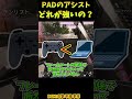 カスタムだとpcにあわせてエイムアシスト下げられるんですけどねのやつ【apex　legends】 shorts