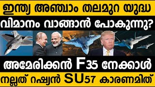 ഇന്ത്യ റഷ്യ വമ്പന്‍ ഡീല്‍?? ഇന്ത്യ അഞ്ചാം തലമുറ യുദ്ധവിമാനം വാങ്ങുന്നു ? SU 57 Aircraft India Russia