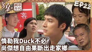 情勒我Duck不必！尚傑想自由果斷出走家鄉【多桑の純萃年代 EP22 | The Age of Innocence】