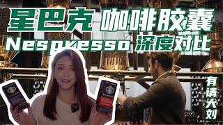 【开箱】星巴克 Nespresso 咖啡胶囊深度对比 ｜ Decaf 低咖啡因知识科普